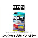 HKS 70017-AZ011 スーパーハイブリッドフィルタ...