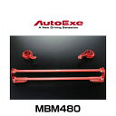 AutoExe オートエグゼ MBM480 タワーブレースセット マツダスピードアクセラ(BK3P)用