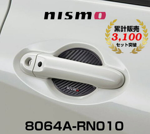 NISMO ニスモ 8064A-RN010 ドアハンドルプロテクター Mサイズ 2枚セット
