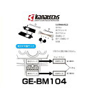 kanatechs カナック GE-BM104 カーAVインストレーションキット(H14/3〜H19/2)