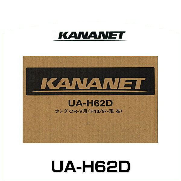KANANET カナネット UA-H62D ホンダ車用2DINサイズ取付キット（CR-V）