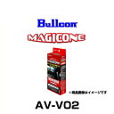 Bullcon ブルコン AV-V02 マジコネ VTRハーネス(ニッサンメーカーオプション適合)