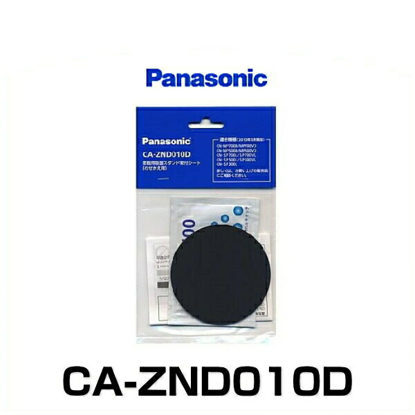 Panasonic パナソニック CA-ZND010D 車載用吸盤スタンド取付シート（のせかえ用）