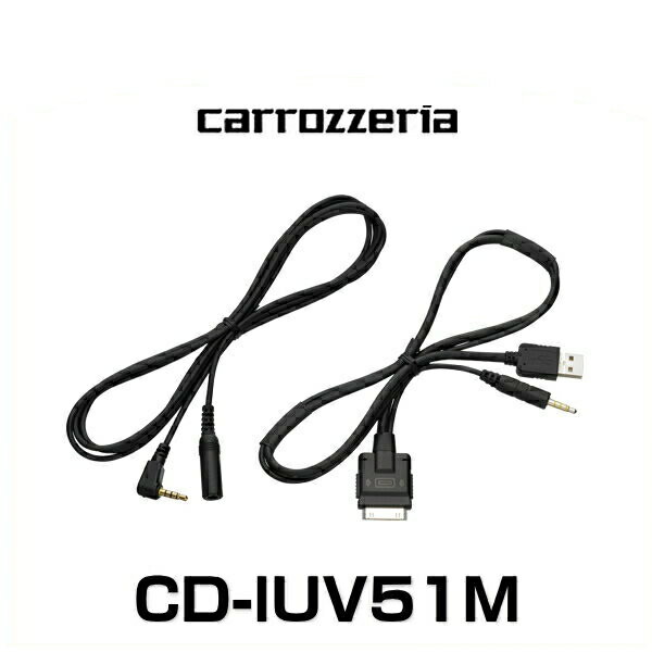 carrozzeria カロッツェリア CD-IUV51M iPod用USB変換ケーブル