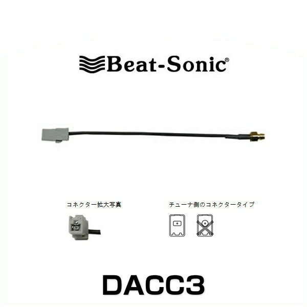 Beat-Sonic ビートソニック DACC3 アンテナ変換ケーブル【メール便可能】