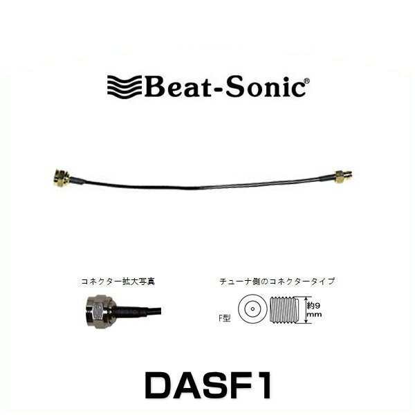 Beat-Sonic ビートソニック DASF1 アンテナ変換ケーブル（SMA→F）【メール便可能】