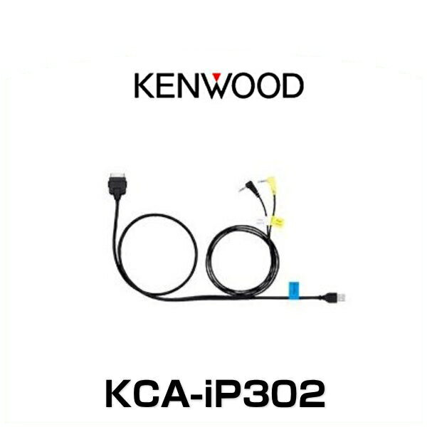 KENWOOD ケンウッド KCA-iP302 iPod接続コード【メール便可能】