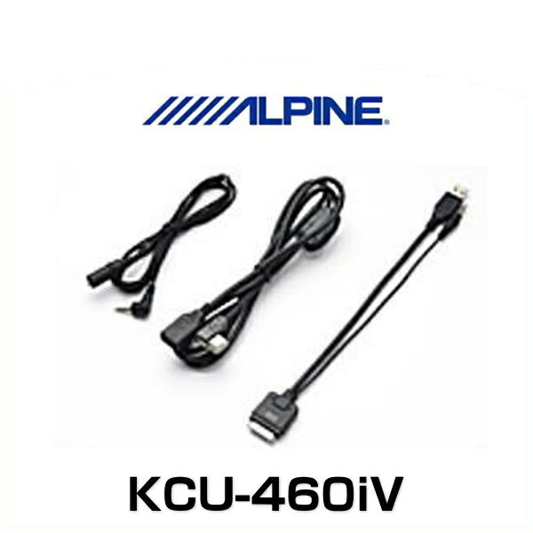 ALPINE アルパイン KCU-460iV X088V/X088/X08V/X08S用 iPod/iPhone/ USB対応ケーブル