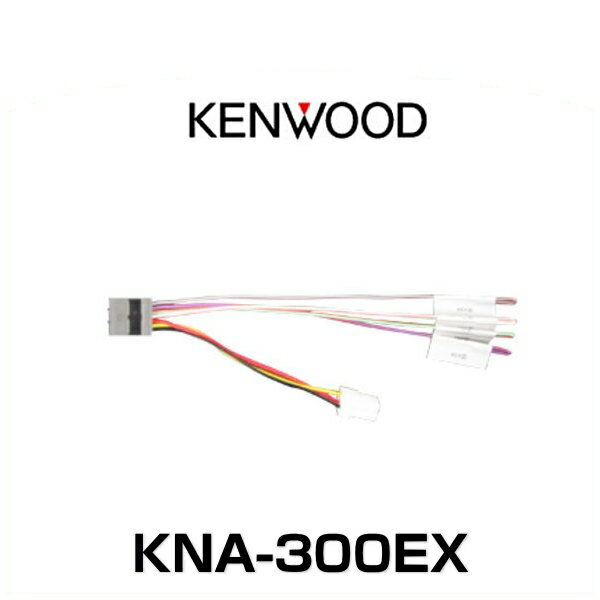 KENWOOD ケンウッド KNA-300EX ETC/ステアリングリモコン対応ケーブル