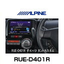 ALPINE アルパイン RUE-D401R アドオン・ステアリングリモコンキット タント(H19/12〜現在) / タントカスタム(H19/12〜現在)