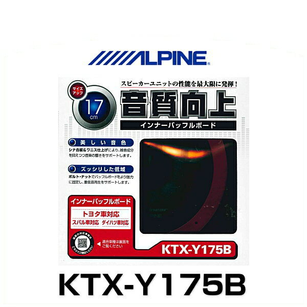 ALPINE ѥ KTX-Y175B ȥ西ѥƥޡåġ17cmб˥ʡХåե