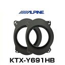 ALPINE アルパイン KTX-Y691HB ハイブリッド・インナーバッフルボード