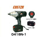 CUSTOR 0418N-1 トルクコントロール付充電式電動インパクトレンチ 18.0V 1/2sq(12.7mm)