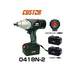 CUSTOR 0418N-2 トルクコントロール付充電式電動インパクトレンチ 18.0V 1/2sq(12.7mm)バッテリー2個付