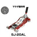 MASADA マサダ SJ-20AL アルミジャッキ 能力2.0t