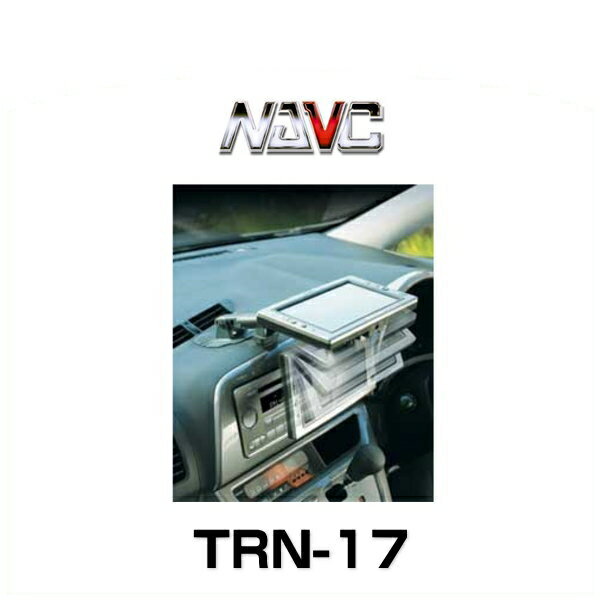 NAVC ナビック TRN-17 カーテレビスタンド 視界良好