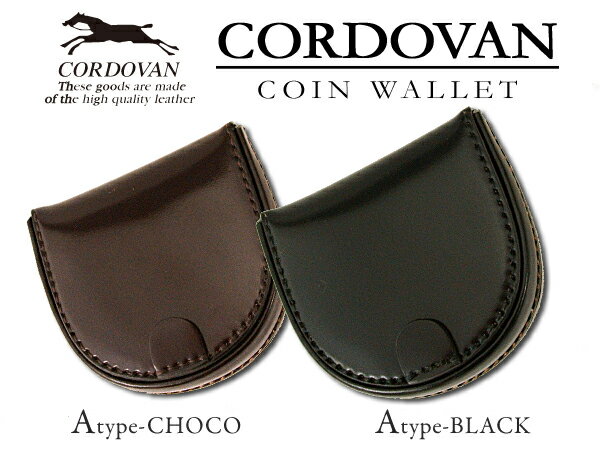 馬尻革　コードバン　CORDOVAN 馬蹄型小銭入　コインケース （ブラック　チョコ　ブラウン　グリーン　キャメル　ワイン）    