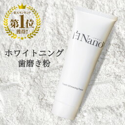 【楽天1位】ホワイトニング 歯磨き粉 白Nano(ハクナノ) 本来の白さへ 口臭予防 歯を白くする歯磨き粉 100g