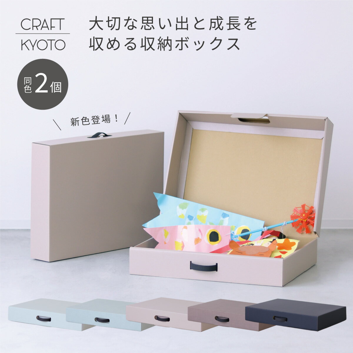 EC限定 CRAFT+ メモリアル収納ボックス 同色2個組 作品収納ボックス 作品 収納 ケース メモリアルボックス 思い出 子供 幼稚園 保育園 小学生 思い出 画用紙 立体 A3 四つ切 高さ10cm ダンボール収納 おしゃれ くすみカラー