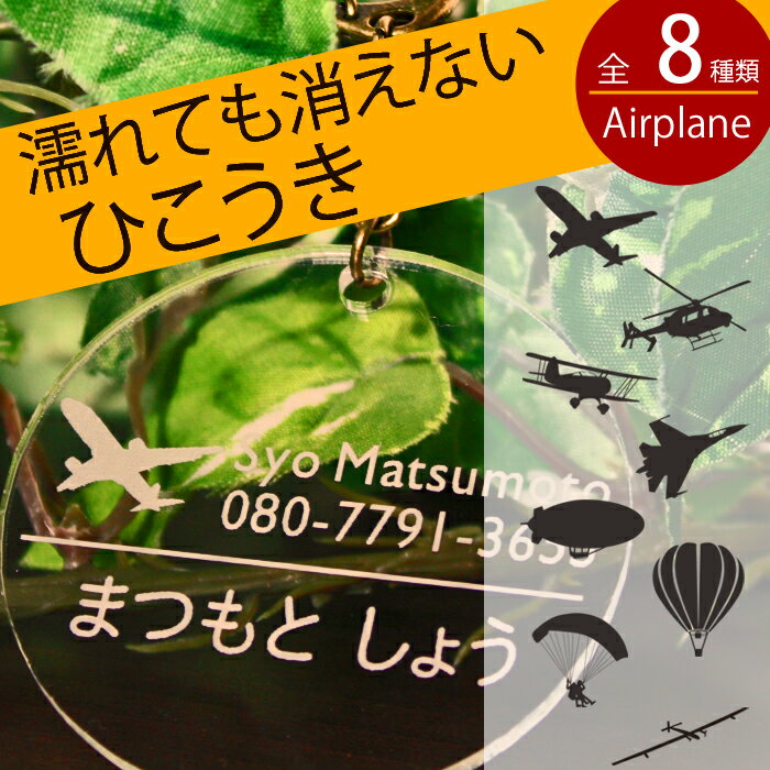 名前キーホルダー（飛行機シリーズ）乗務員 キャビンアテンダント 保育園 幼稚園 通園 リュ…...:craft-ug:10000248