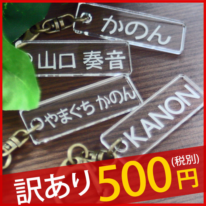 【訳あり】 数量限定 名入れ 500円ポッキリ オリジナル ネームキーホルダー 名札 名前…...:craft-ug:10000275