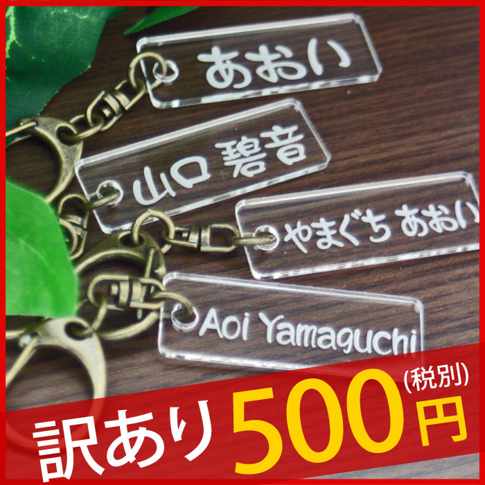 【訳あり】 幼稚園 名札 ネームキーホルダー バッグ 通園 名前プレート 名入れ オリジナ…...:craft-ug:10000331