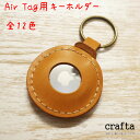 Air Tag用レザーキーホルダー　全12色