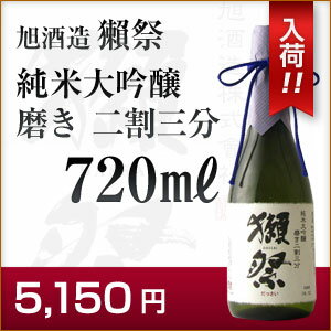 【日本酒】獺祭（だっさい）純米大吟醸二割三分（720ml）【山口県】最高の磨きの山田錦で、最高の酒に挑戦しました。