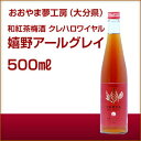 【おしゃれな梅酒はいかが?】和紅茶梅酒クレハロワイヤル 【嬉野アールグレイ】 (500ml )●大分県