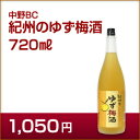 紀州のゆず梅酒 720ml 中野BC 【ラッキーシール対応】 父の日 母の日 BBQ バーベキュー