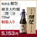 【桐箱入り】獺祭（だっさい）純米大吟醸二割三分ラッピング代込み（720ml）【山口県】最高の磨きの山田錦で、最高の酒に挑戦しました。