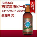 uꍂr[ ~} uh - Miyama Blonde 330ml Ntgr[ nr[ o^C