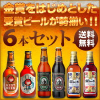 【金賞受賞ビールがレビューを書いて送料無料!】地ビール通になろう！飲み比べセット地ビール6本【お中元のギフト・贈り物に】【金しゃち】【サンクトガーレン】【ネスト】