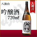 ポイント5倍 八海山 吟醸 720ml 吟醸酒 新潟県 日本...