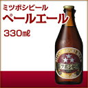 ミツボシビール ペールエール プルトップだから女性でも開けや...