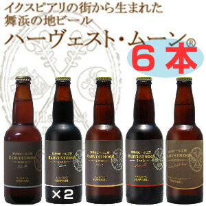 ■ハーベストムーン地ビール6本セット千葉県舞浜発　イクスピアリハーベストムーン10P06jul10