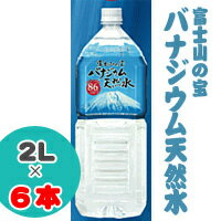 富士山の宝 バナジウム天然水 （2L×6本）...:craftbeer:10000281
