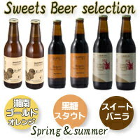 ■春夏版サンクトガーレンスイーツビール6本セット神奈川県発　サンクトガーレンブルワリー10P06jul10