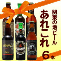 【父の日のプレゼントに】【送料無料】未知の味に出会う 関東こだわりクラフトビール(地ビール)セット ...:craftbeer:10000174