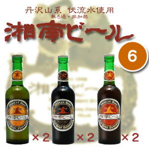 【7/18までポイント5倍!】湘南ビール6本セット神奈川県発 熊沢酒造 湘南ビール