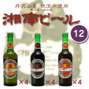湘南ビール12本セット神奈川県発 熊沢酒造 湘南ビール