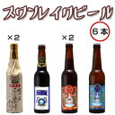 ■スワンレイクビール6本セット新潟発　瓢湖屋敷の杜ブルワリー　スワンレイク 10P06jul10