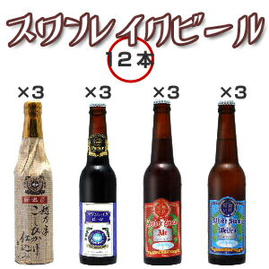 ■スワンレイクビール12本セット新潟発　瓢湖屋敷の杜ブルワリー　スワンレイク 10P06jul10