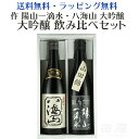 八海山・作 大吟醸セット 720ml 日本酒 地酒 飲み比べセット お試しセット 詰め合わせ 贈り物 プレゼント ギフト 宅飲み 家飲み オンライン飲み会 ブライダル 父の日