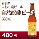 いわて蔵ビール 自然発酵ビール 330ml 岩手県 クラフト...
