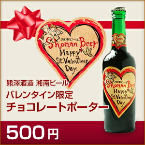 【数量限定】【バレンタインにはお酒のチョコビール！】湘南ビール チョコレートポーター【クラフトビール（地ビール）】
