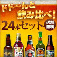 【父の日のプレゼントに】【クラフト(地ビール)が送料無料】その道60年が選ぶ5醸造特選24…...:craftbeer:10000094