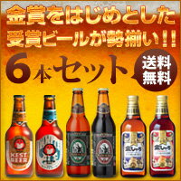 【父の日のプレゼントに】【金賞受賞地ビールが送料無料 】 地ビール通になろう 飲み比べセット6本 【...:craftbeer:10000448