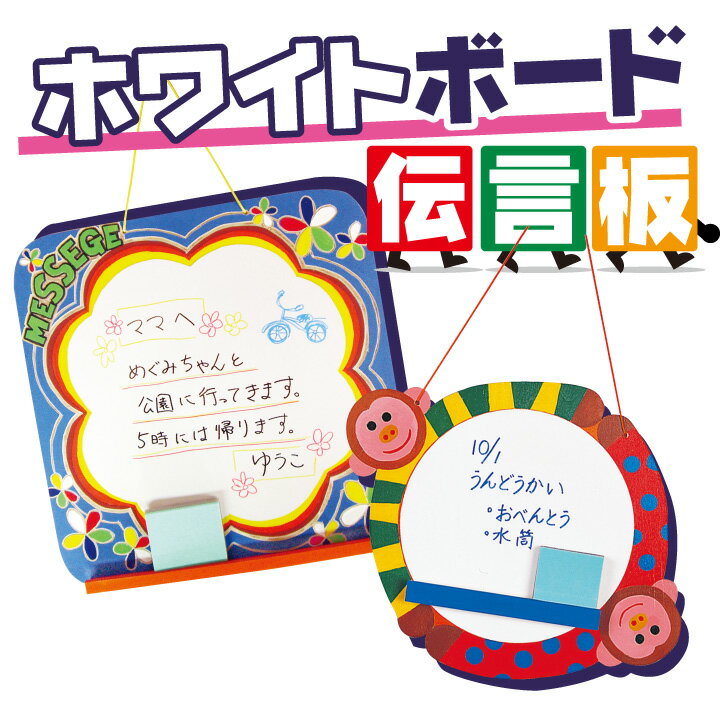 ホワイトボード伝言板 / 夏休み 工作キット 自由工作 自由研究 手作り 工作 低学年 高…...:crafteriaux:10001098