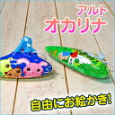 アルト オカリナ / 夏休み 工作キット 自由工作 自由研究...